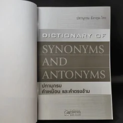 Dictionary of Synonyms and Antonyms ปทานุกรม คำเหมือน และคำตรงข้าม รูปที่ 8