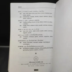 Dictionary of Synonyms and Antonyms ปทานุกรม คำเหมือน และคำตรงข้าม รูปที่ 11