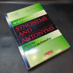 Dictionary of Synonyms and Antonyms ปทานุกรม คำเหมือน และคำตรงข้าม รูปที่ 13