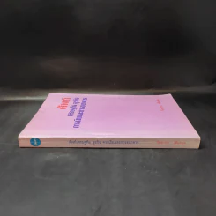 ศัพท์เศรษฐกิจ ธุรกิจ การเงินและการธนาคาร - วิทยากร เชียงกูล รูปที่ 3
