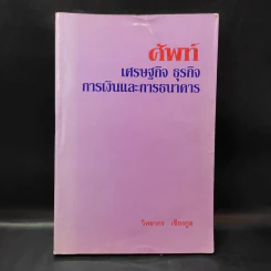 ศัพท์เศรษฐกิจ ธุรกิจ การเงินและการธนาคาร - วิทยากร เชียงกูล รูปที่ 1