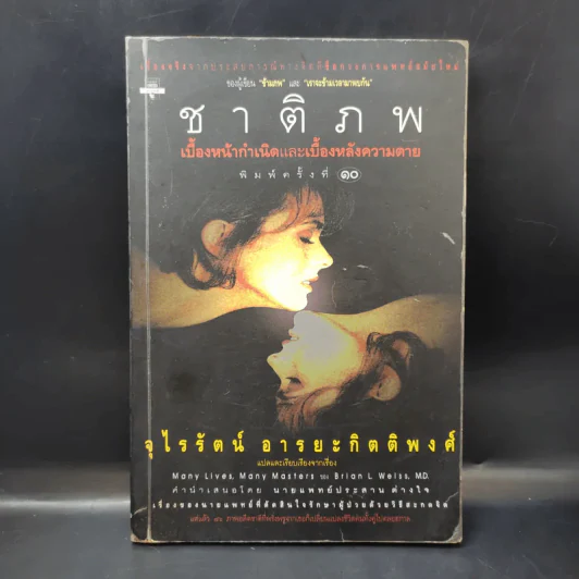 ชาติภพ เบื้องหน้ากำเนิดและเบื้องหลังความตาย - จุไรรัตน์ อารยะกิตติพงศ์ แปล รูปที่ 1