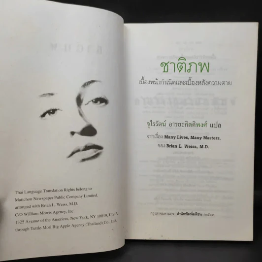 ชาติภพ เบื้องหน้ากำเนิดและเบื้องหลังความตาย - จุไรรัตน์ อารยะกิตติพงศ์ แปล รูปที่ 8