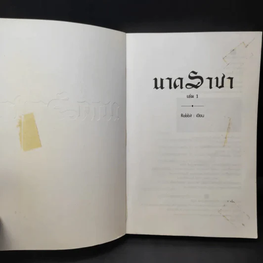 นาคราชา เล่ม 1 - Rabbit รูปที่ 8
