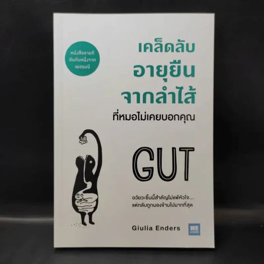 เคล็ดลับอายุยืนจากลำไส้ที่หมอไม่เคยบอกคุณ - Giulia Enders รูปที่ 1