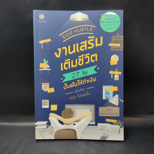 งานเสริม เติมชีวิต 27 วัน ปั้นฝันให้ทำเงิน - คริส กิลเลอโบ รูปที่ 1