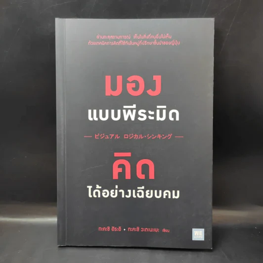 มองแบบพีระมิด คิดได้อย่างเฉียบคม - Takashi Hirai (ทะคะชิ ฮิระอิ), Takashi Watanabe (ทะคะชิ วะตินะเบะ) รูปที่ 1
