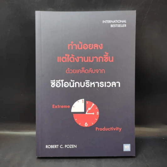 ทำน้อยลงแต่ได้งานมากขึ้น ด้วยเคล็ดลับจากซีอีโอนักบริหารเวลา - Robert C. Pozen รูปที่ 1