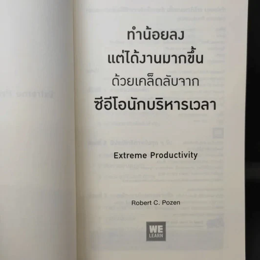 ทำน้อยลงแต่ได้งานมากขึ้น ด้วยเคล็ดลับจากซีอีโอนักบริหารเวลา - Robert C. Pozen รูปที่ 7
