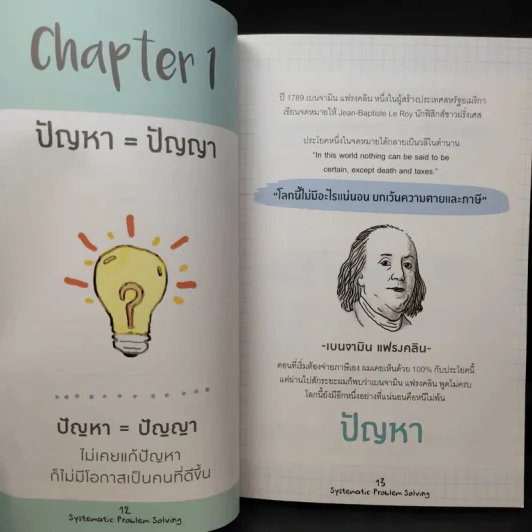 วิธีแก้ปัญหายากให้ง่ายที่คนเก่ง (บริษัทระดับโลก) ใช้ - วิฑูรย์ สูงกิจบูลย์ รูปที่ 13