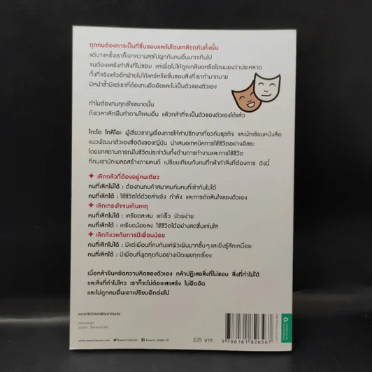 เลิกเป็นคนดีแล้วจะมีความสุข - โกะโด โทคิโอะ รูปที่ 2