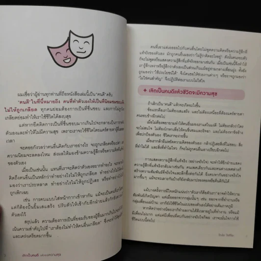 เลิกเป็นคนดีแล้วจะมีความสุข - โกะโด โทคิโอะ รูปที่ 12