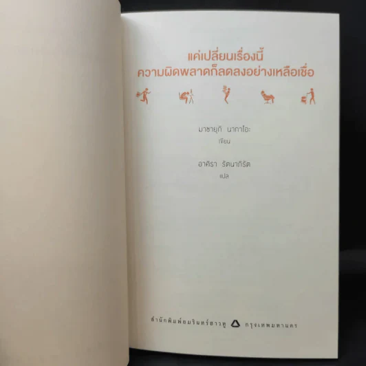 แค่เปลี่ยนเรื่องนี้ ความผิดพลาดก็ลดลงอย่างเหลือเชื่อ - Masayuki Nakao (มาซายุกิ นากาโอะ) รูปที่ 9