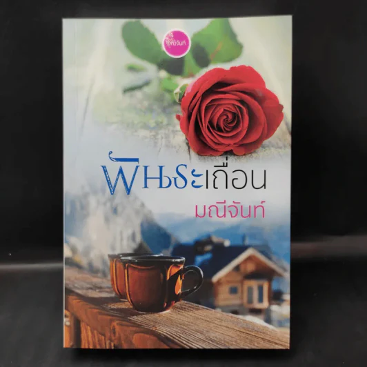 พันธะเถื่อน - มณีจันท์ รูปที่ 1
