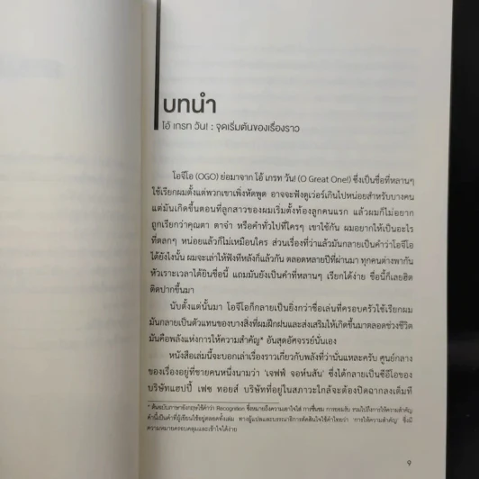 จงเอ่ยชม! พลังแห่งการใส่ใจ ใช้ที่ไหนก็สำเร็จ - David Novak (เดวิด โนกแวก), Christa Bourg (คริสต้า เบิร์ก) รูปที่ 10