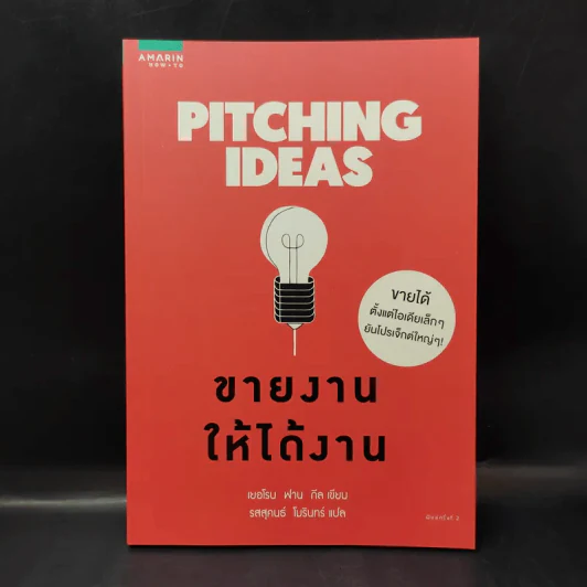 Pitching Ideas ขายงานให้ได้งาน - Jeroen van Geel (เยอโรน ฟาน กีล) รูปที่ 1