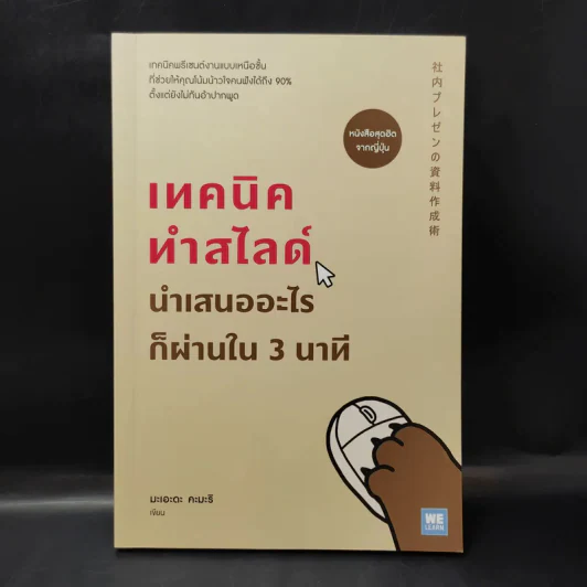 เทคนิคทำสไลด์นำเสนออะไรก็ผ่านใน 3 นาที - มะเอะดะ คะมะริ รูปที่ 1