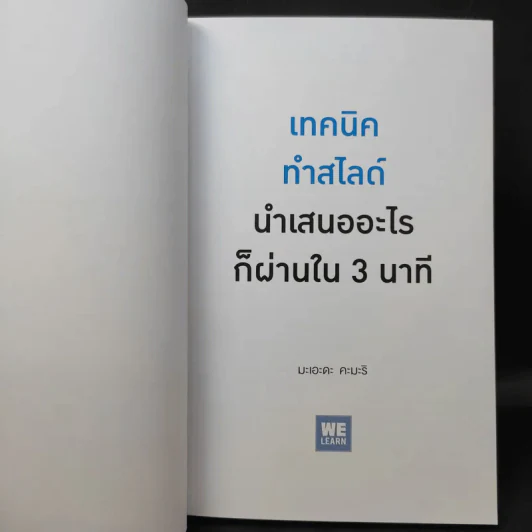 เทคนิคทำสไลด์นำเสนออะไรก็ผ่านใน 3 นาที - มะเอะดะ คะมะริ รูปที่ 9