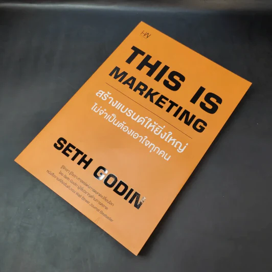 This is Marketing สร้างแบรนด์ให้ยิ่งใหญ่ ไม่จำเป็นต้องเอาใจทุกคน - Seth Godin (เซธ โกดิน) รูปที่ 8
