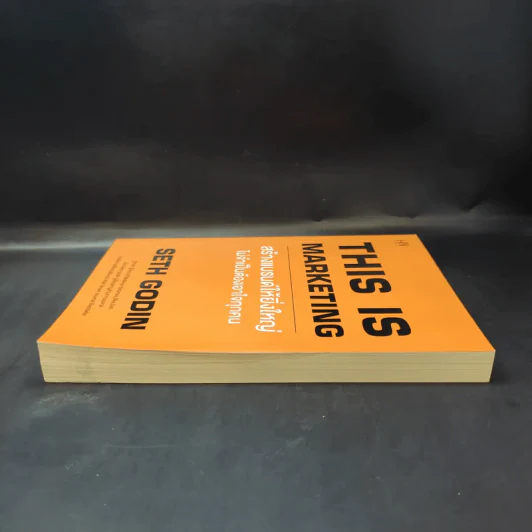 This is Marketing สร้างแบรนด์ให้ยิ่งใหญ่ ไม่จำเป็นต้องเอาใจทุกคน - Seth Godin (เซธ โกดิน) รูปที่ 5