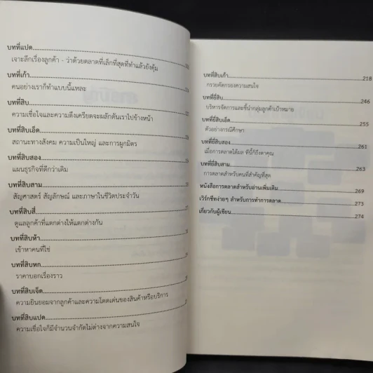 This is Marketing สร้างแบรนด์ให้ยิ่งใหญ่ ไม่จำเป็นต้องเอาใจทุกคน - Seth Godin (เซธ โกดิน) รูปที่ 13