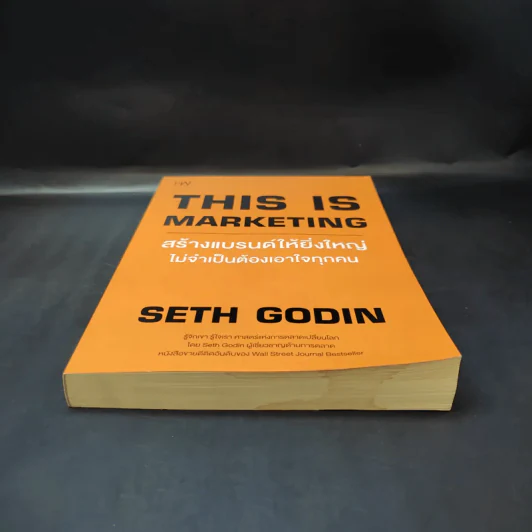 This is Marketing สร้างแบรนด์ให้ยิ่งใหญ่ ไม่จำเป็นต้องเอาใจทุกคน - Seth Godin (เซธ โกดิน) รูปที่ 4