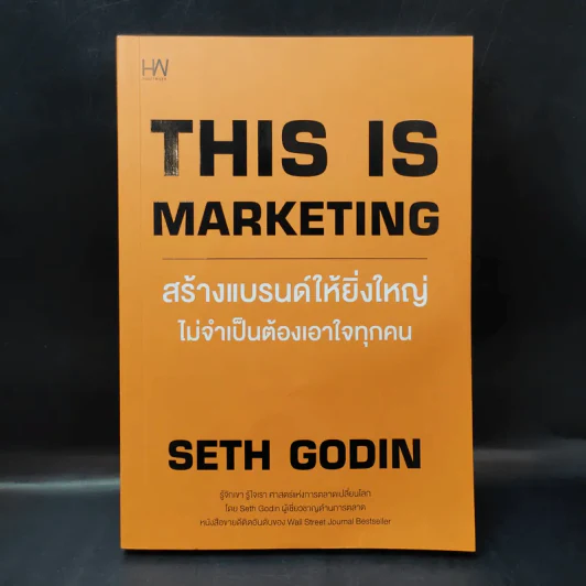 This is Marketing สร้างแบรนด์ให้ยิ่งใหญ่ ไม่จำเป็นต้องเอาใจทุกคน - Seth Godin (เซธ โกดิน) รูปที่ 1