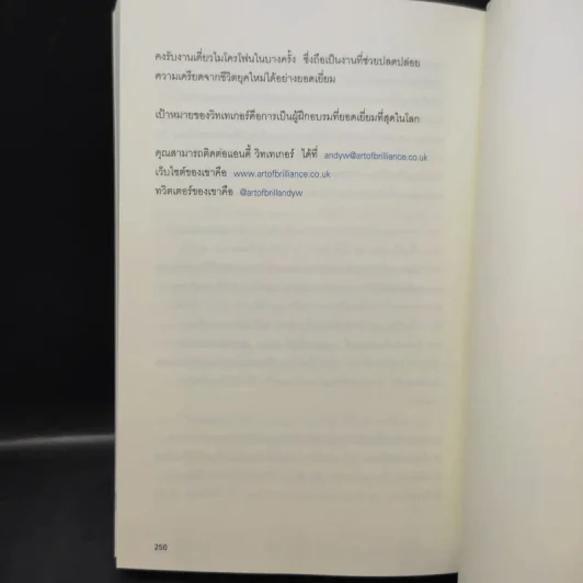 24 ชั่วโมงที่ดีเริ่มตั้งแต่นาทีแรกที่คุณตื่น : The Art of Being Brilliant - Andy Cope,Andy Whittaker รูปที่ 15