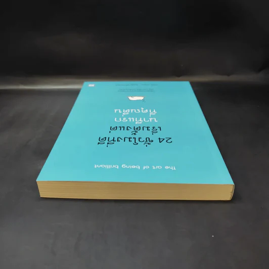 24 ชั่วโมงที่ดีเริ่มตั้งแต่นาทีแรกที่คุณตื่น : The Art of Being Brilliant - Andy Cope,Andy Whittaker รูปที่ 6