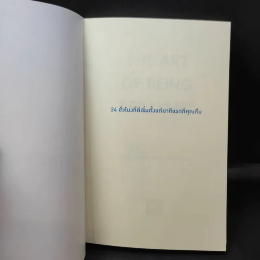 24 ชั่วโมงที่ดีเริ่มตั้งแต่นาทีแรกที่คุณตื่น : The Art of Being Brilliant - Andy Cope,Andy Whittaker รูปที่ 9