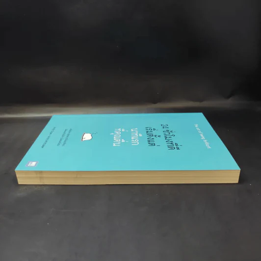 24 ชั่วโมงที่ดีเริ่มตั้งแต่นาทีแรกที่คุณตื่น : The Art of Being Brilliant - Andy Cope,Andy Whittaker รูปที่ 5