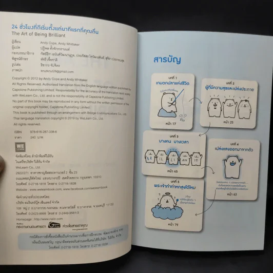 24 ชั่วโมงที่ดีเริ่มตั้งแต่นาทีแรกที่คุณตื่น : The Art of Being Brilliant - Andy Cope,Andy Whittaker รูปที่ 11