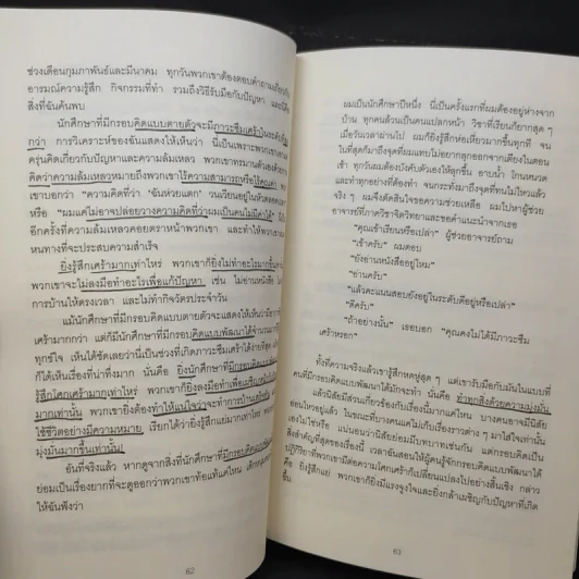 ใช้ความคิดเอาชนะโชคชะตา : Mindset - Carol S. Dweck (แครอล เอส ดเว็ค), Ph.D. รูปที่ 14