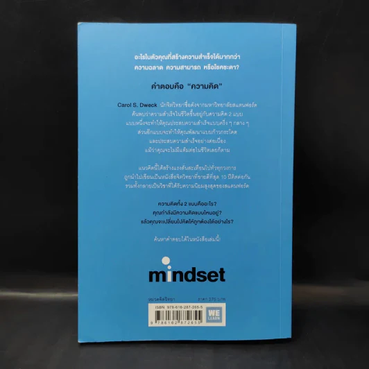 ใช้ความคิดเอาชนะโชคชะตา : Mindset - Carol S. Dweck (แครอล เอส ดเว็ค), Ph.D. รูปที่ 2
