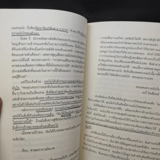 ใช้ความคิดเอาชนะโชคชะตา : Mindset - Carol S. Dweck (แครอล เอส ดเว็ค), Ph.D. รูปที่ 13