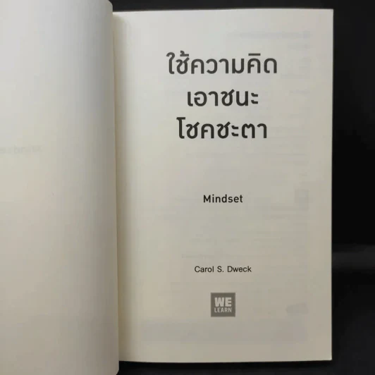 ใช้ความคิดเอาชนะโชคชะตา : Mindset - Carol S. Dweck (แครอล เอส ดเว็ค), Ph.D. รูปที่ 9