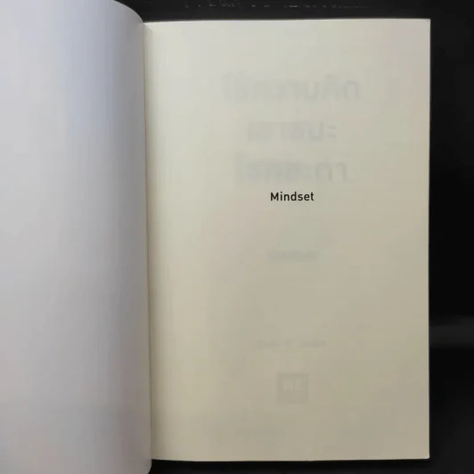 ใช้ความคิดเอาชนะโชคชะตา : Mindset - Carol S. Dweck (แครอล เอส ดเว็ค), Ph.D. รูปที่ 8