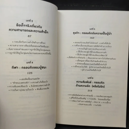 ใช้ความคิดเอาชนะโชคชะตา : Mindset - Carol S. Dweck (แครอล เอส ดเว็ค), Ph.D. รูปที่ 11