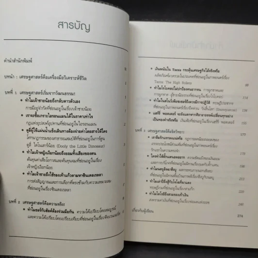 เศรษฐศาสตร์ : เปลี่ยนเรื่องยากให้เป็นเรื่องง่าย - Park Byung-Ryul (ปาร์ก พยองนยูล) รูปที่ 12