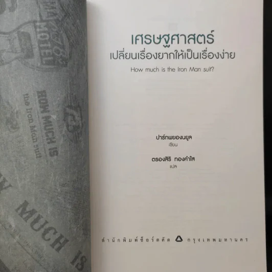 เศรษฐศาสตร์ : เปลี่ยนเรื่องยากให้เป็นเรื่องง่าย - Park Byung-Ryul (ปาร์ก พยองนยูล) รูปที่ 10