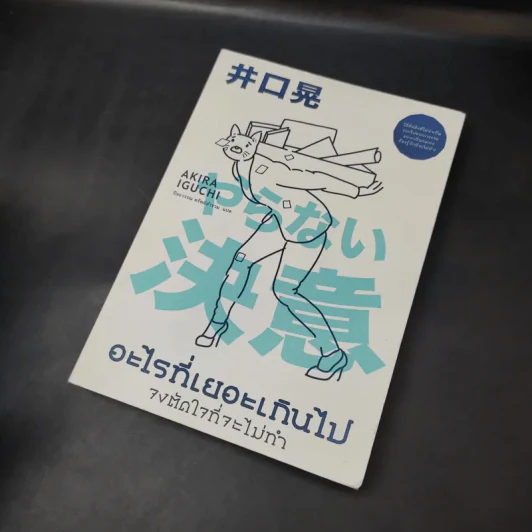 อะไรที่เยอะเกินไป จงตัดใจที่จะไม่ทำ - Akira Iguchi (อากิระ อิกุจิ) รูปที่ 6