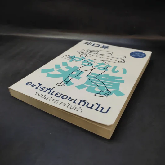 อะไรที่เยอะเกินไป จงตัดใจที่จะไม่ทำ - Akira Iguchi (อากิระ อิกุจิ) รูปที่ 7