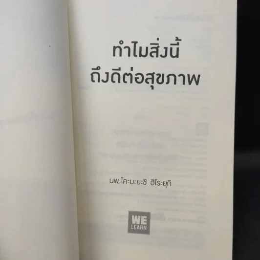 ทำไมสิ่งนี้ถึงดีต่อสุขภาพ - พ.โคะบะยะชิ ฮิโระยุกิ รูปที่ 6