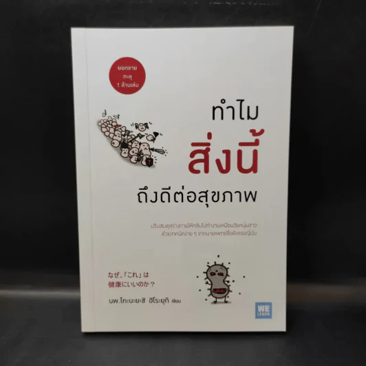 ทำไมสิ่งนี้ถึงดีต่อสุขภาพ - พ.โคะบะยะชิ ฮิโระยุกิ รูปที่ 1