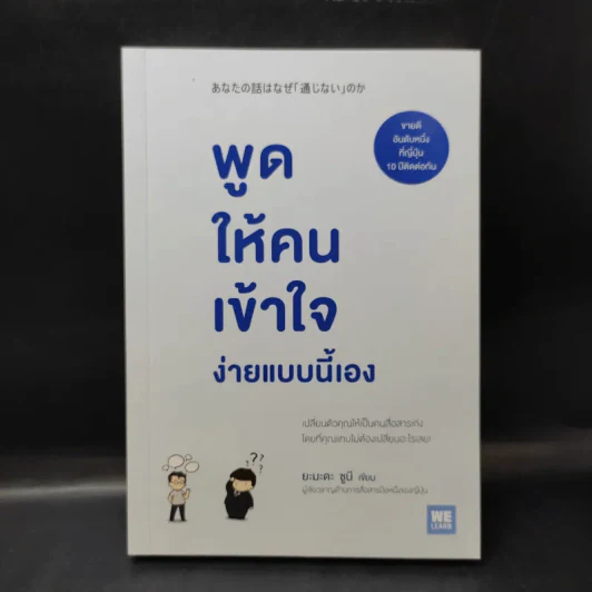 พูดให้คนเข้าใจง่ายแบบนี้เอง - ยะมะดะ ซูนี รูปที่ 1
