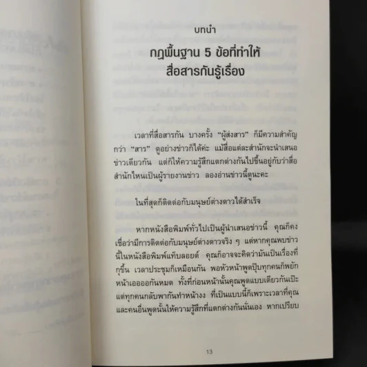 พูดให้คนเข้าใจง่ายแบบนี้เอง - ยะมะดะ ซูนี รูปที่ 13
