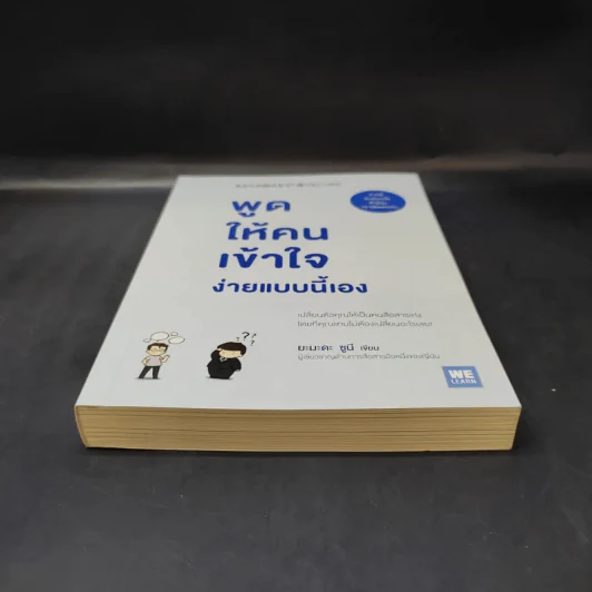 พูดให้คนเข้าใจง่ายแบบนี้เอง - ยะมะดะ ซูนี รูปที่ 4