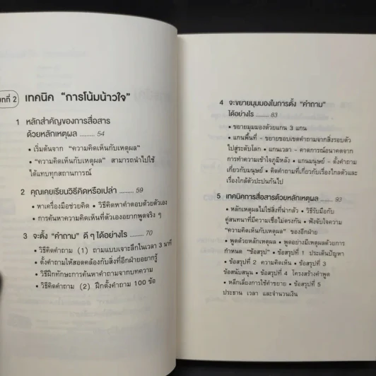 พูดให้คนเข้าใจง่ายแบบนี้เอง - ยะมะดะ ซูนี รูปที่ 10