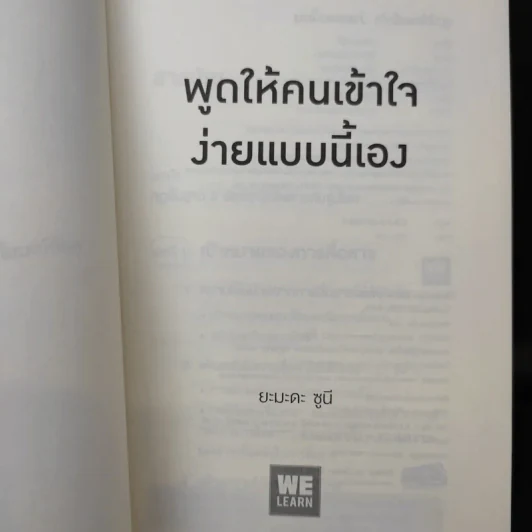 พูดให้คนเข้าใจง่ายแบบนี้เอง - ยะมะดะ ซูนี รูปที่ 8