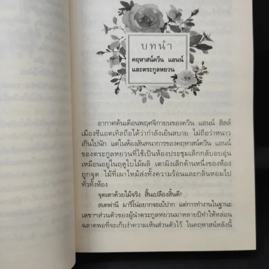 กุหลาบเกี่ยวใจ - กิ่งฉัตร รูปที่ 11